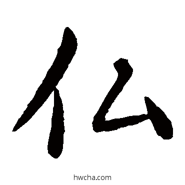佛楷书怎么写好看 佛楷书写法 李治