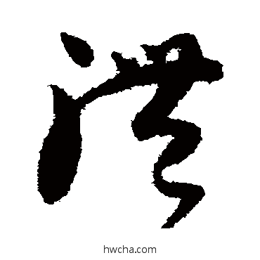 体草书怎么写好看 体草书写法 怀素