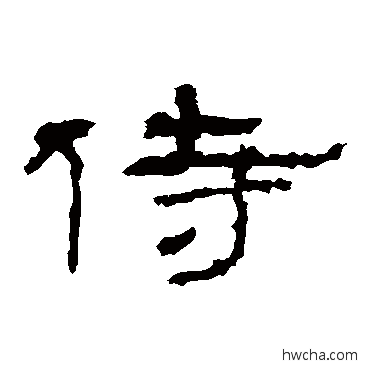 侍隶书怎么写好看 侍隶书写法 礼器碑