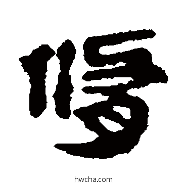 修隶书怎么写好看 修隶书写法 马王堆帛书