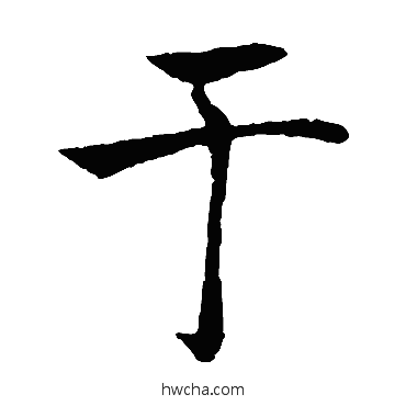 于楷书怎么写好看 于楷书写法 褚遂良