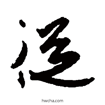 從行书怎么写好看 從行书写法 王珣