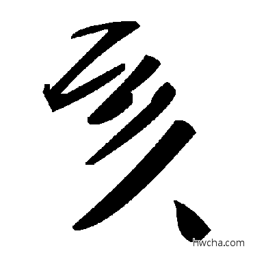 亥草书怎么写好看 亥草书写法 毛泽东