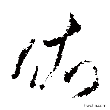 依草书怎么写好看 依草书写法 米芾