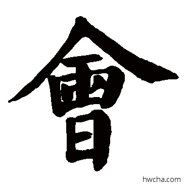 會楷书怎么写好看 會楷书写法 颜真卿