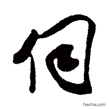 伺行书怎么写好看 伺行书写法 吴琚