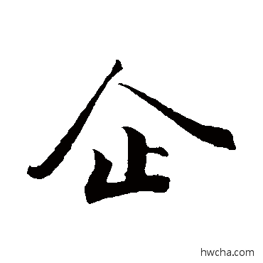 企行书怎么写好看 企行书写法 曾布