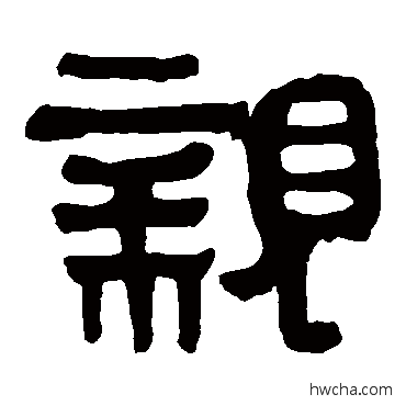 亲隶书怎么写好看 亲隶书写法 马王堆帛书