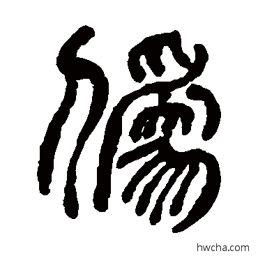 伪篆书怎么写好看 伪篆书写法 翁同和