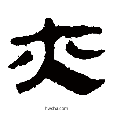 亦隶书怎么写好看 亦隶书写法 马王堆帛书