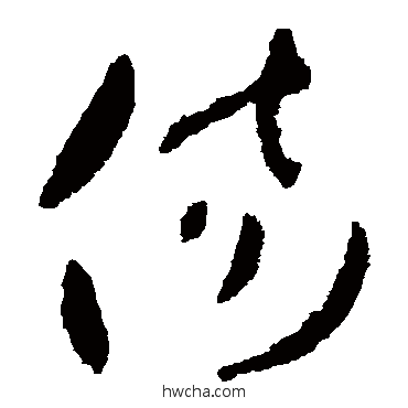 傷草书怎么写好看 傷草书写法 王羲之