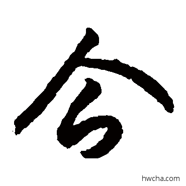 企草书怎么写好看 企草书写法 月仪帖