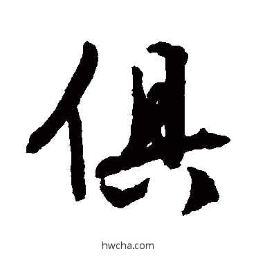 俱行书怎么写好看 俱行书写法 文征明