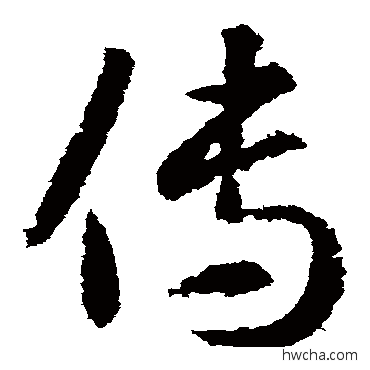 傳草书怎么写好看 傳草书写法 武则天