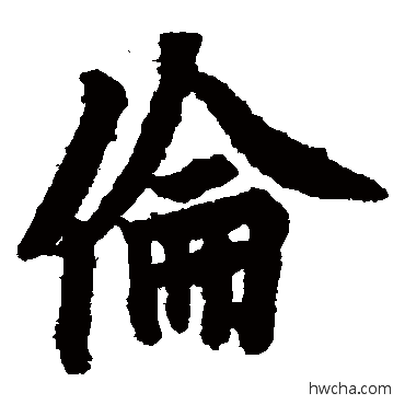 伦楷书怎么写好看 伦楷书写法 欧阳询