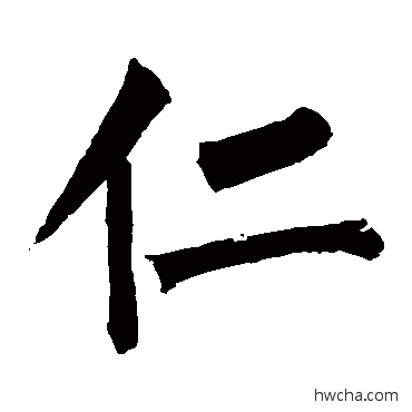 仁楷书怎么写好看 仁楷书写法 柳公权