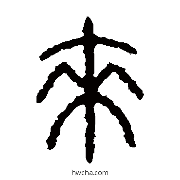 來篆书怎么写好看 來篆书写法 石鼓文