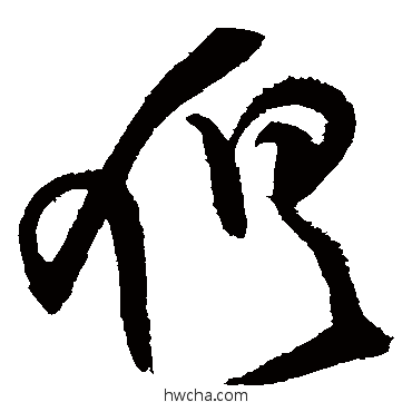 俱草书怎么写好看 俱草书写法 王铎