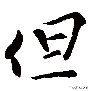 但楷书怎么写好看 但楷书写法 苏舜元