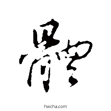 体行书怎么写好看 体行书写法 董其昌