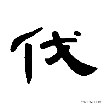 伐隶书怎么写好看 伐隶书写法 曹全碑