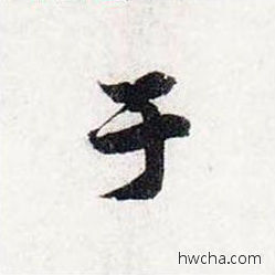 于行书怎么写好看 于行书写法 前后赤壁赋 赵孟頫·元