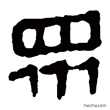 衆隶书怎么写好看 衆隶书写法 马王堆帛书