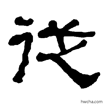 从隶书怎么写好看 从隶书写法 衡方碑