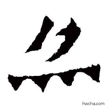 亦楷书怎么写好看 亦楷书写法 魏灵藏造像