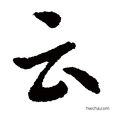 云草书怎么写好看 云草书写法 索靖