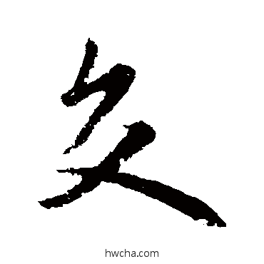 交楷书怎么写好看 交楷书写法 欧阳询