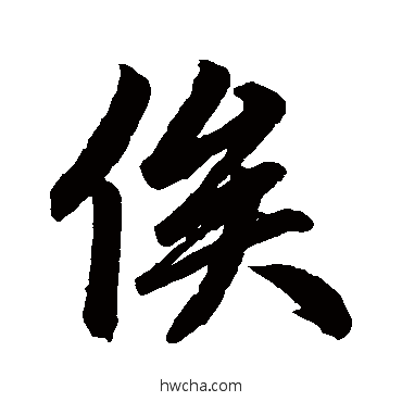 俟行书怎么写好看 俟行书写法 赵孟頫