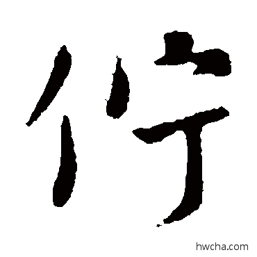 佇楷书怎么写好看 佇楷书写法 颜真卿