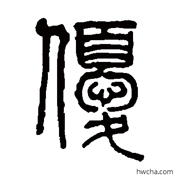 优篆书怎么写好看 优篆书写法 钱泳