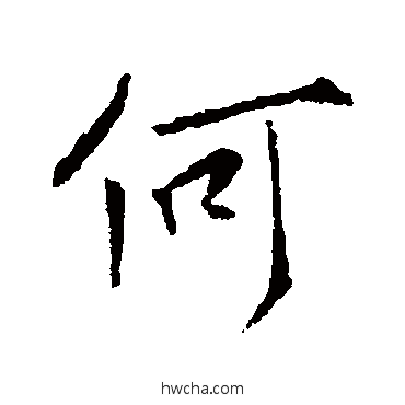 何行书怎么写好看 何行书写法 李邕