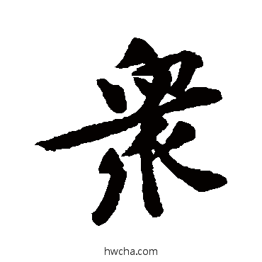 衆行书怎么写好看 衆行书写法 黄庭坚