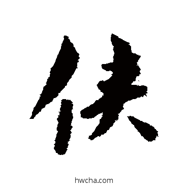 侠行书怎么写好看 侠行书写法 赵构