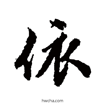 依行书怎么写好看 依行书写法 张照