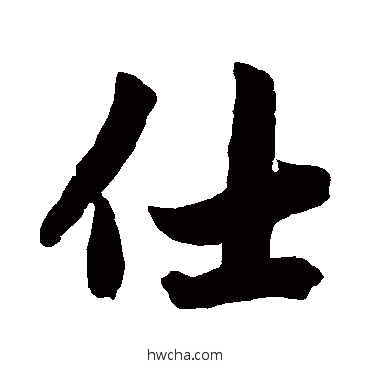 仕行书怎么写好看 仕行书写法 赵孟頫