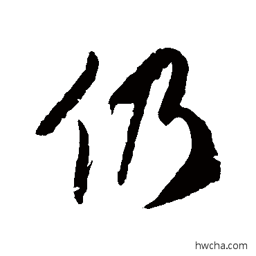 仍草书怎么写好看 仍草书写法 徐伯清