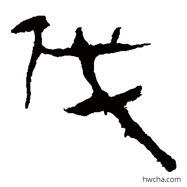 伐隶书怎么写好看 伐隶书写法 马王堆帛书