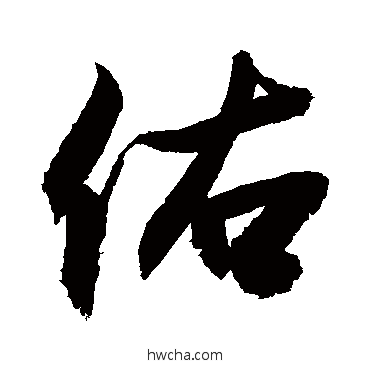 佑行书怎么写好看 佑行书写法 敬世江