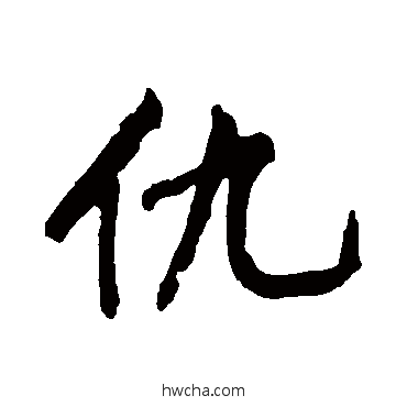 仇行书怎么写好看 仇行书写法 黄庭坚