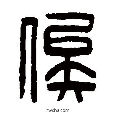 俟篆书怎么写好看 俟篆书写法 陈鸿寿