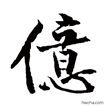 億行书怎么写好看 億行书写法 黄庭坚