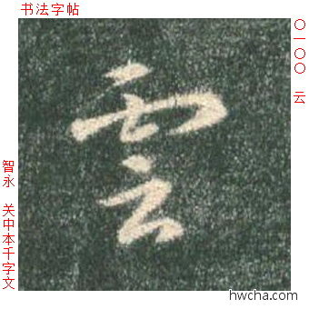 云草书怎么写好看 云草书写法 草书千字文 智永·隋