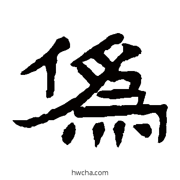 伪隶书怎么写好看 伪隶书写法 杨沂孙