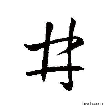 井行书怎么写好看 井行书写法 王羲之