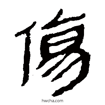 伤隶书怎么写好看 伤隶书写法 马王堆帛书