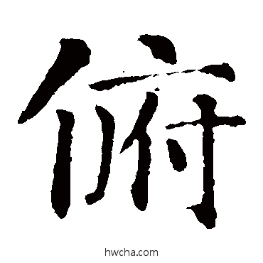 俯楷书怎么写好看 俯楷书写法 智永